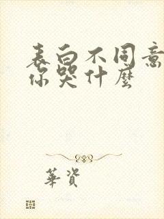 表白不同意变心你哭什么