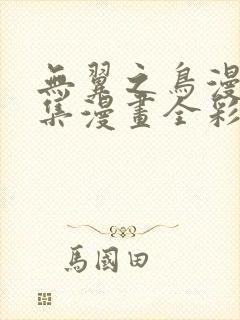 无翼之鸟漫画全集漫画全彩免费