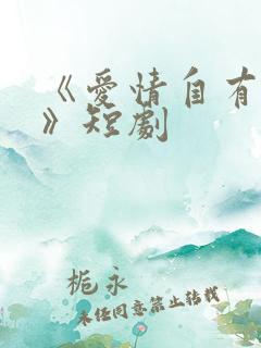 《爱情自有天意》短剧