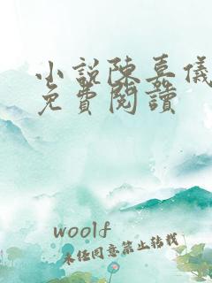 小说陈嘉仪林凡免费阅读