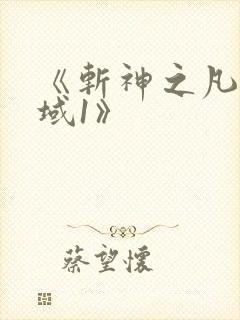 《斩神之凡尘神域1》