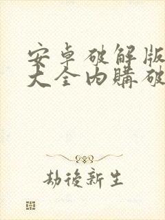 安卓破解版游戏大全内购破解无限版