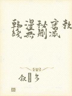 韩漫秘密教学在线无删减