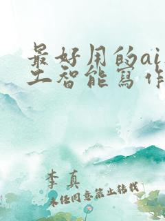 最好用的ai人工智能写作软件