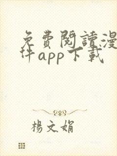 免费阅读漫画软件app下载