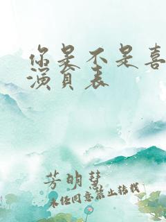 你是不是喜欢我演员表