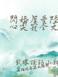 闪婚厚爱陆少的心尖宠全文免费阅读