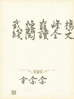 武炼巅峰杨开在线阅读全文