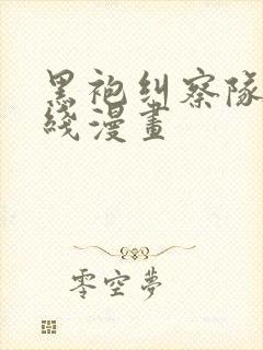 黑袍纠察队 在线漫画