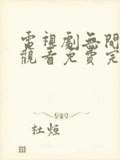 电视剧无间在线观看免费完整版