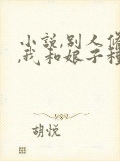 小说,别人修仙,我和娘子种田