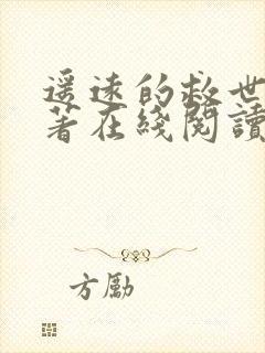 遥远的救世主原著在线阅读