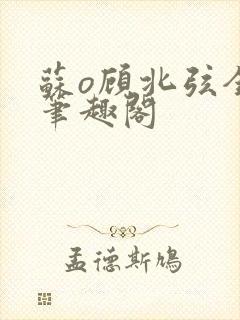 苏o顾北弦全文笔趣阁