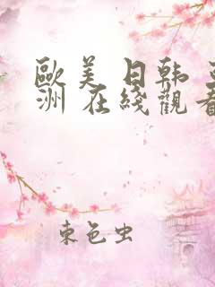 欧美 日韩 亚洲 在线观看