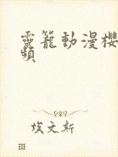 灵笼动漫樱花视频