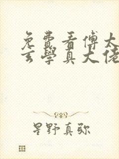 免费看傅太太是玄学真大佬短剧