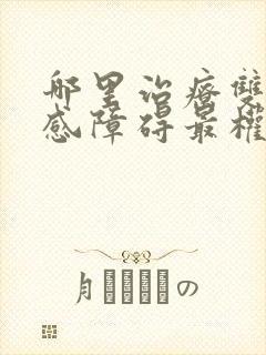 哪里治疗双向情感障碍最权威