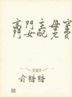 高门主母穿成豪门女配免费阅读