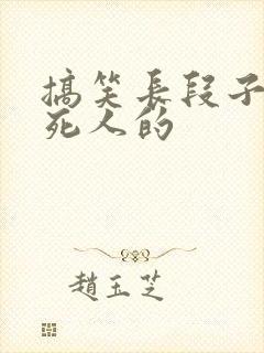 搞笑长段子能笑死人的