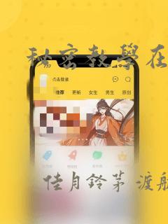 秘密教学在线：结局+番外