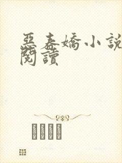 恶春娇小说免费阅读