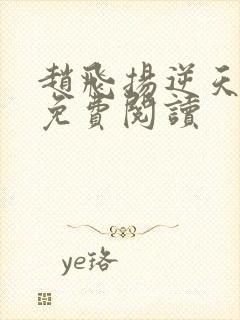 赵飞扬逆天成仙免费阅读