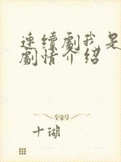 连续剧我是刑警剧情介绍