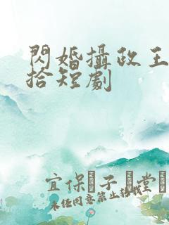 闪婚摄政王欠收拾短剧