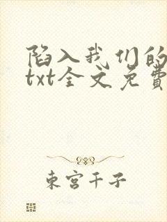 陷入我们的热恋txt全文免费下载