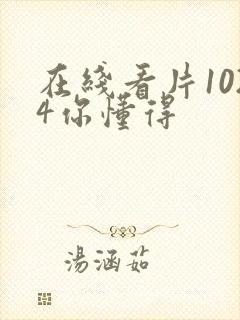 在线看片1024你懂得