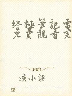 终极笔记电视剧免费观看完整版策驰影院