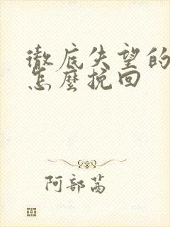 彻底失望的男人怎么挽回