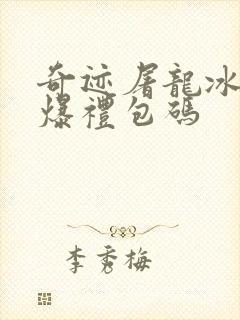 奇迹屠龙冰雪高爆礼包码