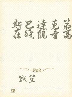 斯巴达克第九季在线观看高清免费