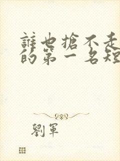 谁也抢不走女儿的第一名短剧合集