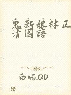 鬼新娘林正英高清国语
