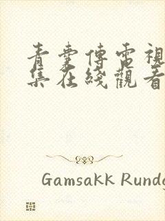 青囊传电视剧全集在线观看