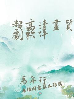 超高清画质的追剧软件