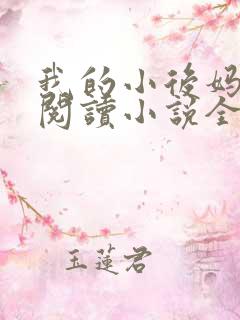 我的小后妈免费阅读小说全文