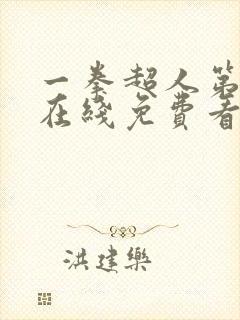 一拳超人第三季在线免费看