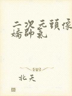 二次元头像男病娇帅气