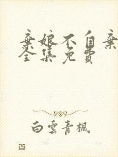 弃娘不自弃短剧全集免费