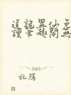 道诡异仙免费阅读笔趣阁无弹窗