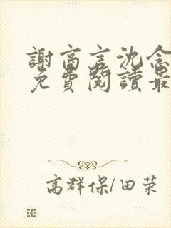 谢商言沈念小说免费阅读最新章节