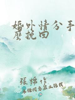 婚外情分手后怎么挽回