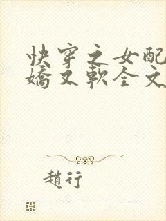 快穿之女配她又娇又软全文阅读