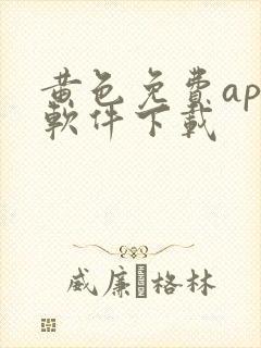 黄色免费app软件下载