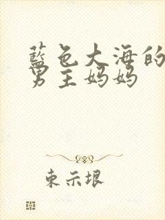 蓝色大海的传说男主妈妈