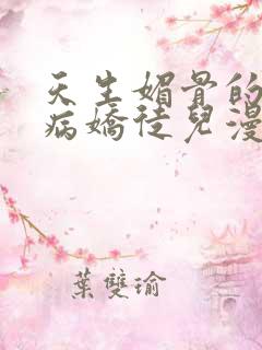 天生媚骨的我被病娇徒儿漫画