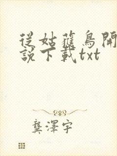 从姑获鸟开始小说下载txt